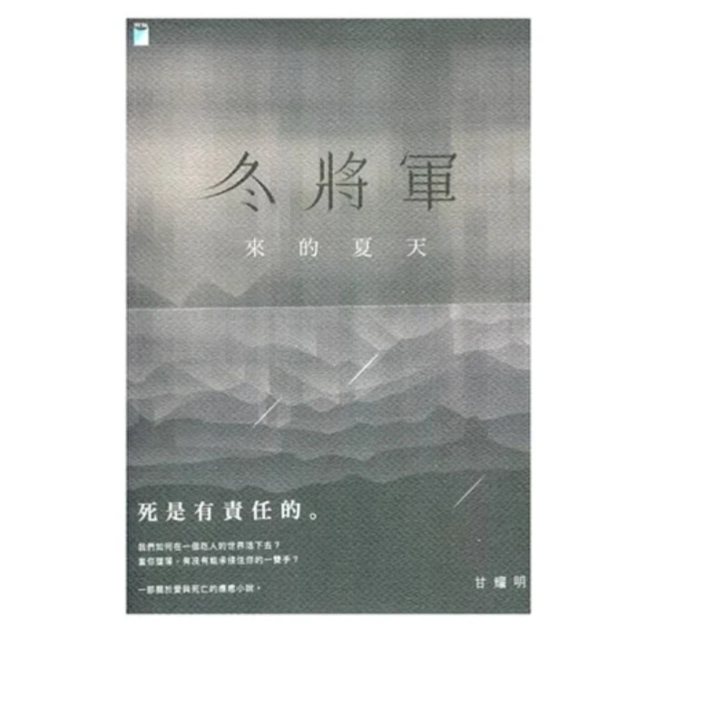 现货【外图台版】冬将军来的夏天 / 甘耀明 宝瓶文化