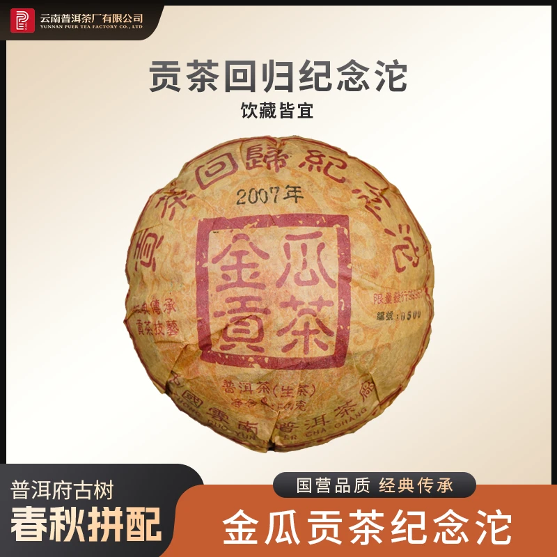 云南普洱茶厂【2007年金瓜贡茶】生茶 500g