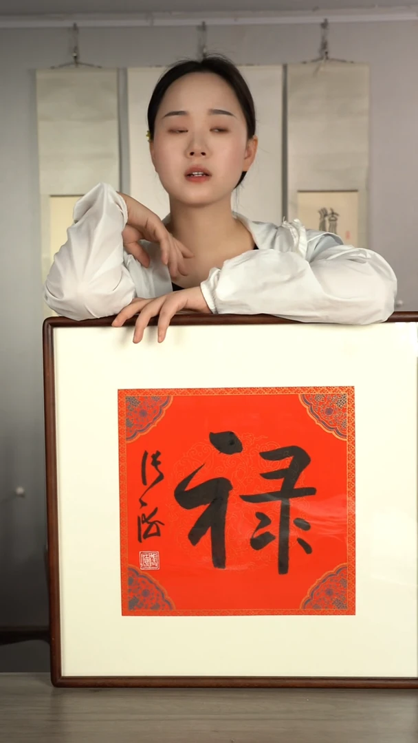 书法张h老师 禄字 书法作品 带框