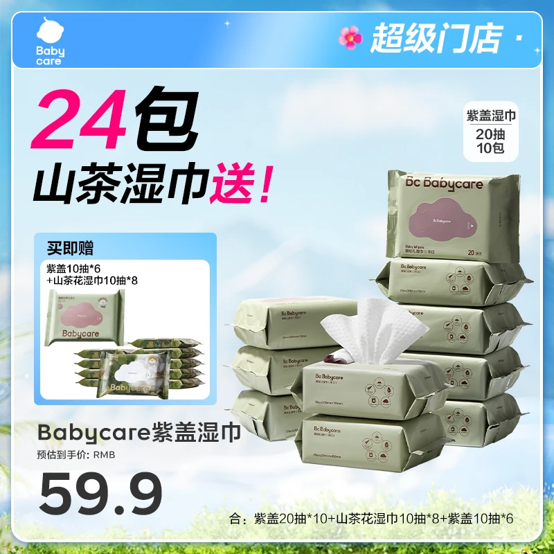 【超级门店】Babycare紫盖便携湿巾小包组合新生儿手口可用含赠24包