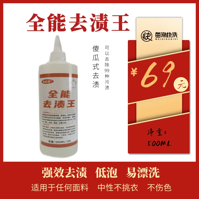 全能去渍王500ml强效去渍 低泡易漂洗干洗店去污去油王