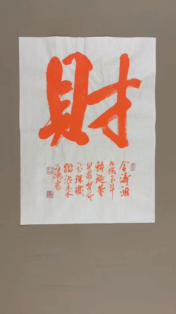 书法冯尚杰老师中国红书法专场