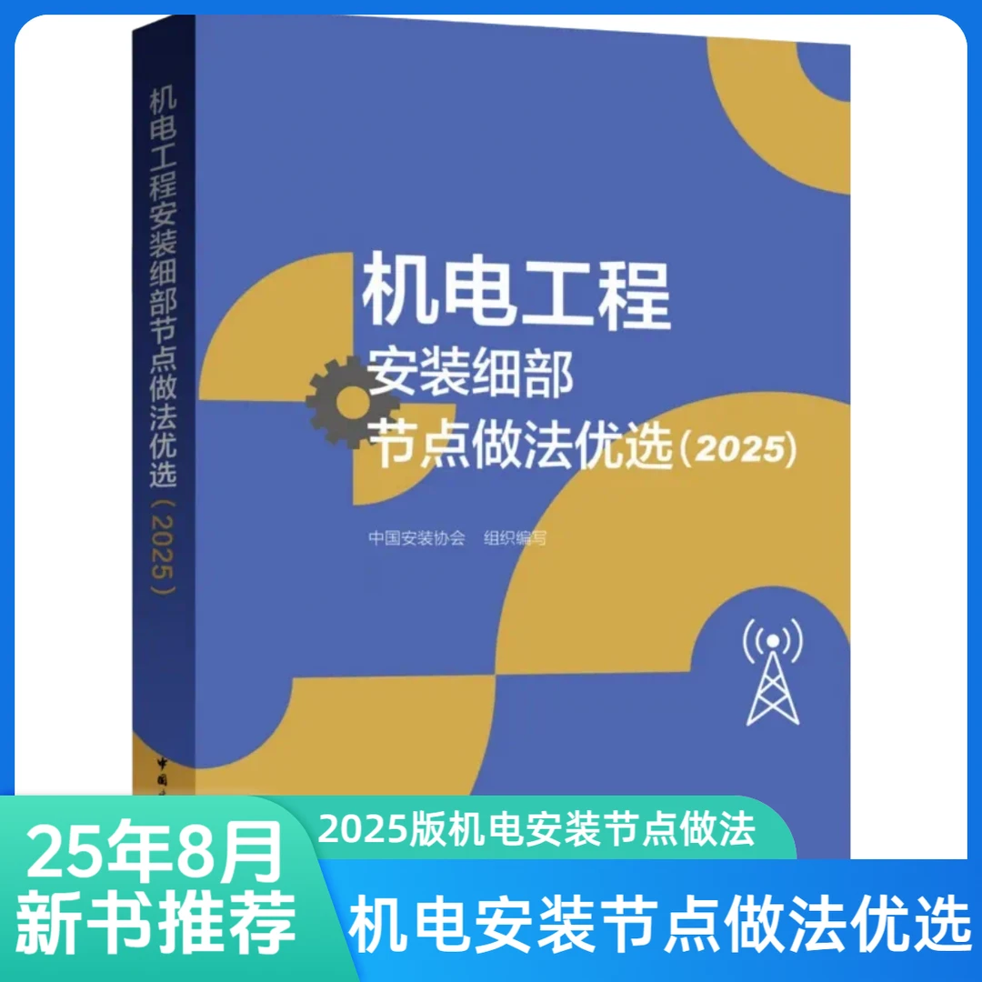 2025版机电工程安装细部节点做法优选书籍