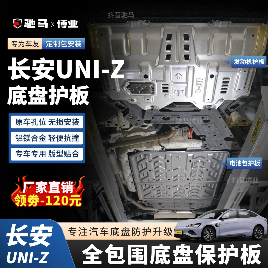 长安UNI-Z-底盘装甲uniz idd电池护板锰钢合金底盘防护改装