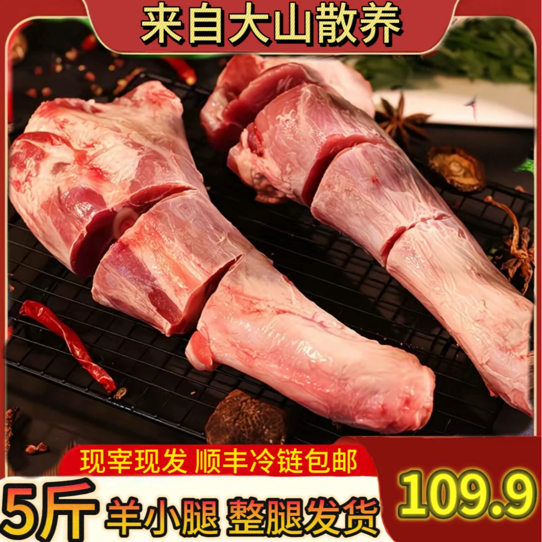 大山散养 羊小腿断骨连肉 买4斤送1斤 顺丰冷链 新鲜
