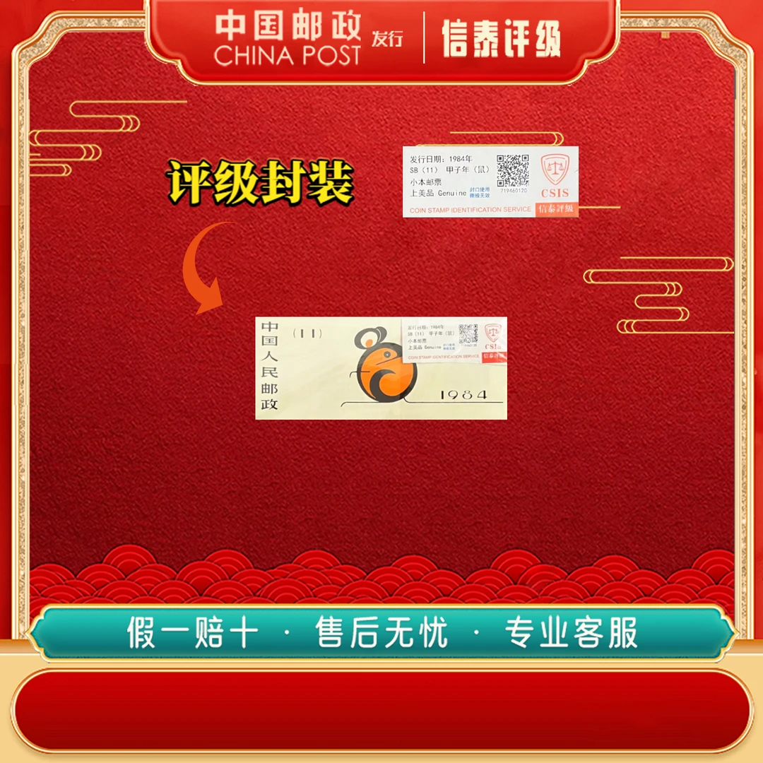【中国邮政发行】 1984年 一轮 甲子年 鼠 邮票 信泰评级 小本票