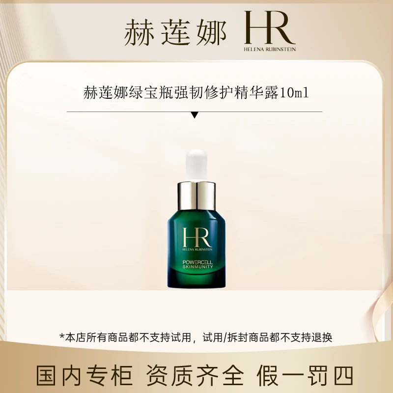 【香香专属】赫莲娜绿宝瓶强韧修护精华露10ml