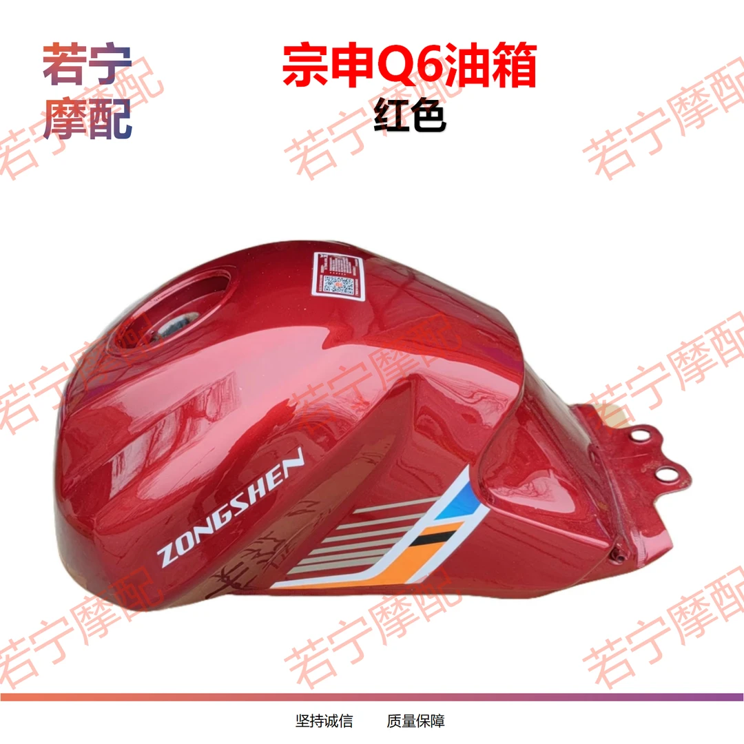 宗申原厂Q6油箱红色 三轮车摩托车200风冷250水冷Q6原厂油箱包邮