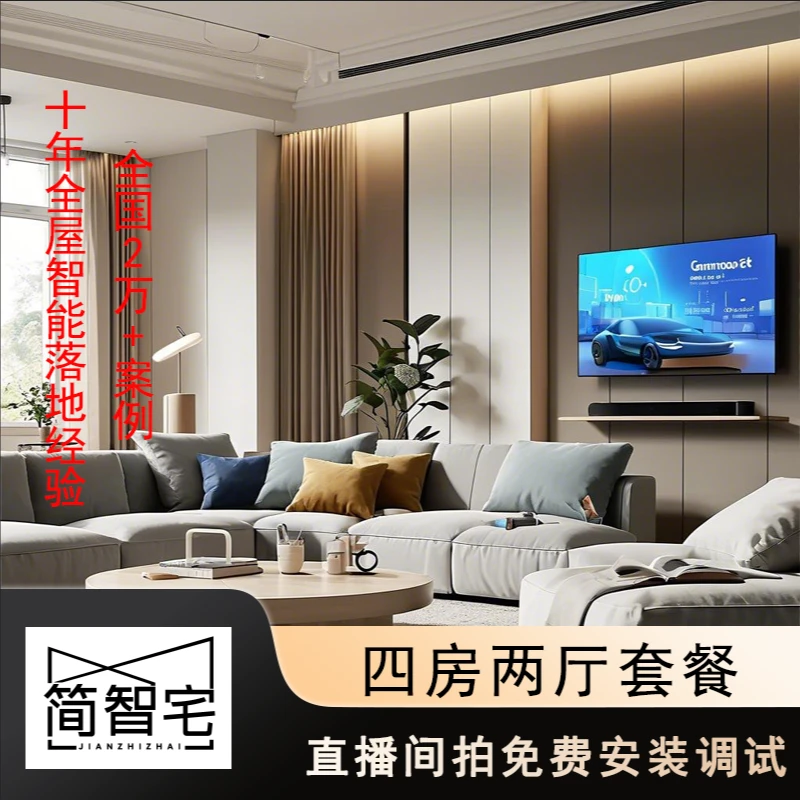 简智宅【四室两厅】接入小米米家全屋智能小爱同学智能家居系统套装