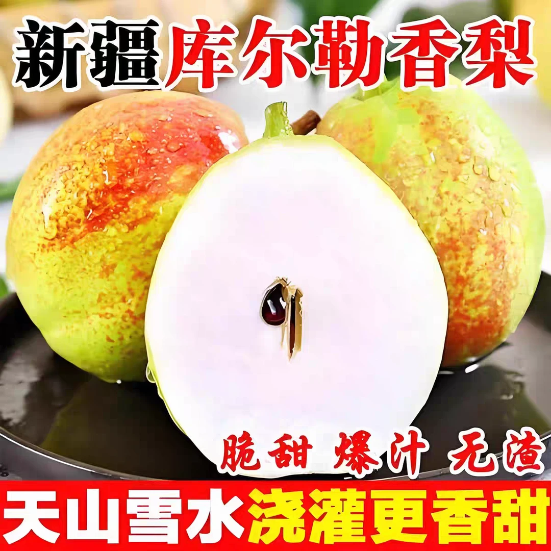 顺丰快递新疆当季库尔勒香梨不甜包赔【新疆直发】