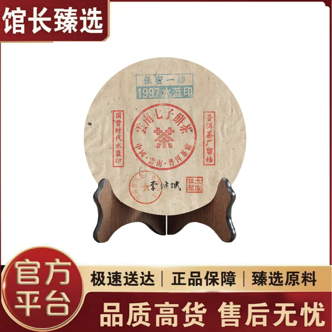 普洱茶厂|1997水蓝印 保密留档 普洱茶