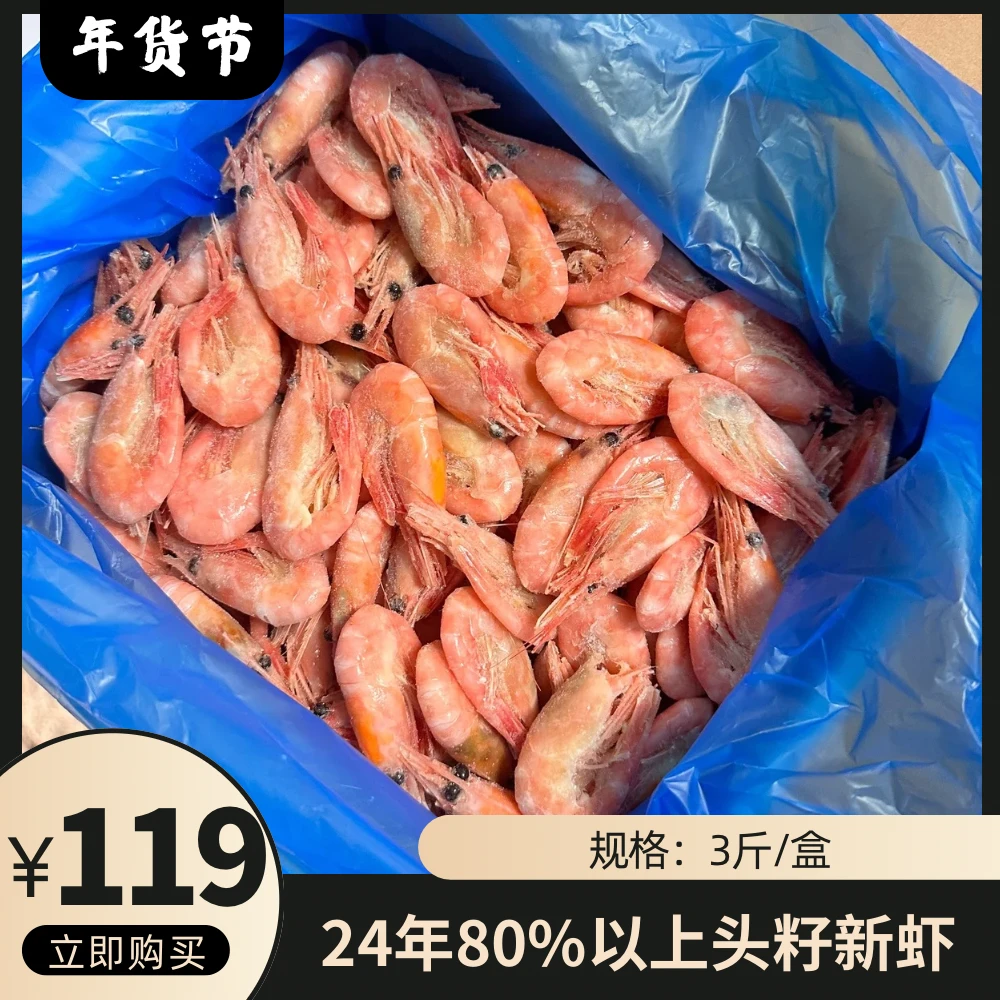 「品质3斤装」头籽北极熊冰虾24年新虾中大号90-120无黑头净重3斤甜虾冰虾