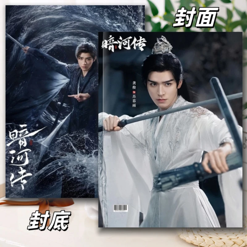 暗河传龚俊苏暮雨写真集纪念册画册周边2026年台历日历