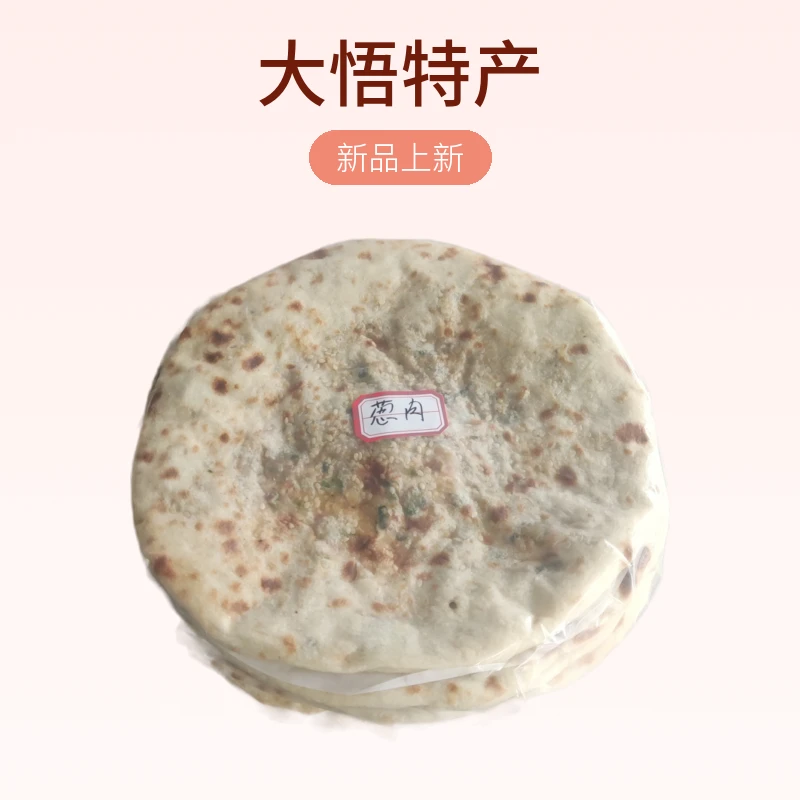 大悟特产 香葱鲜肉饼20个  唤起家乡小时候的味道