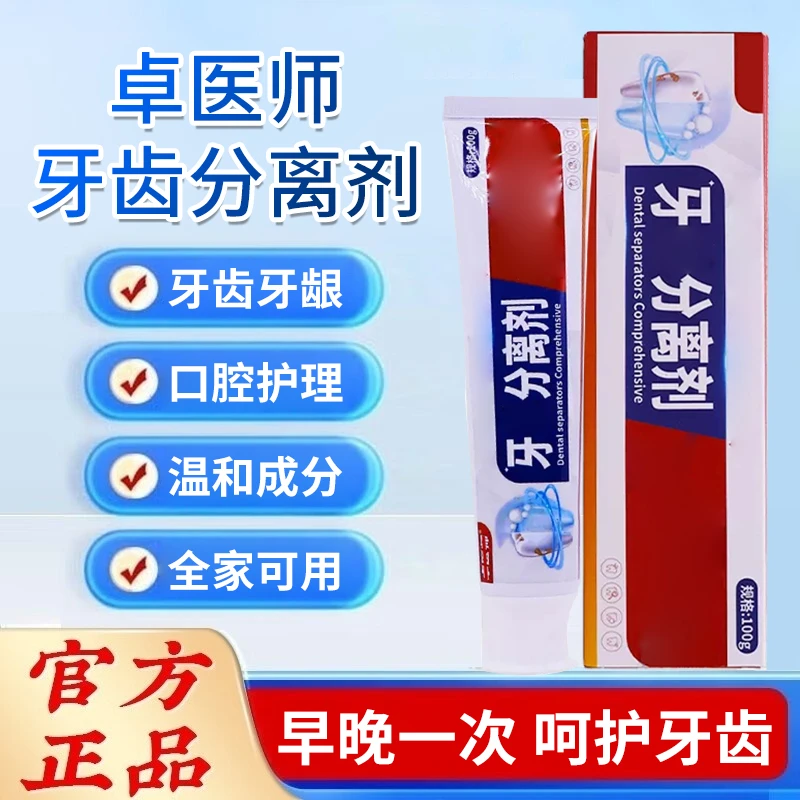 【官方旗舰店】卓医师牙齿分离剂牙膏口腔护理牙龈不适清新口气椎名