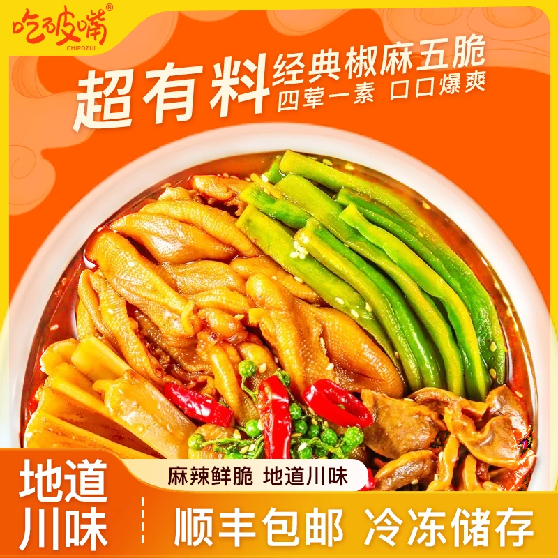 吃破嘴鸭掌五脆椒麻大杂烩无骨凤爪贡菜脆卤美食开袋即食冷冻保存