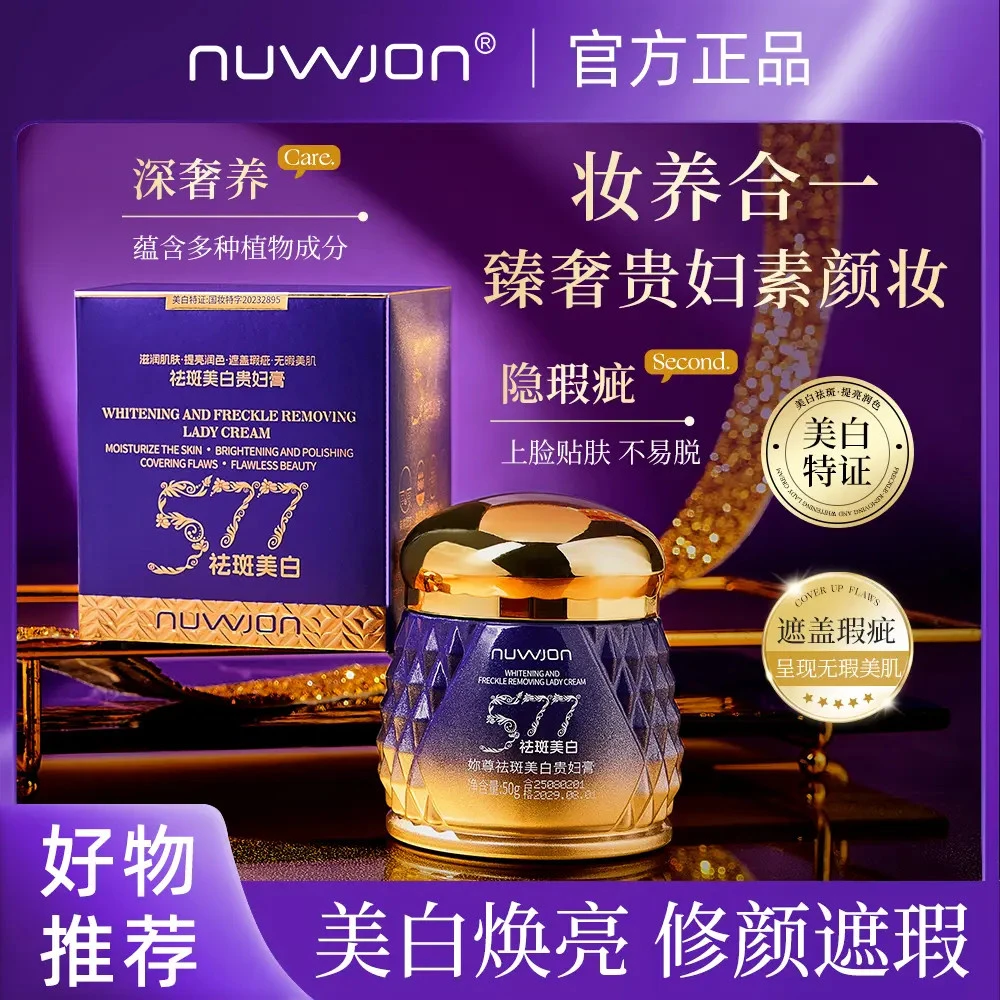 NUWJON妳尊577祛斑美白贵妇膏 遮瑕提亮肤色保湿补水祛斑美白养肤