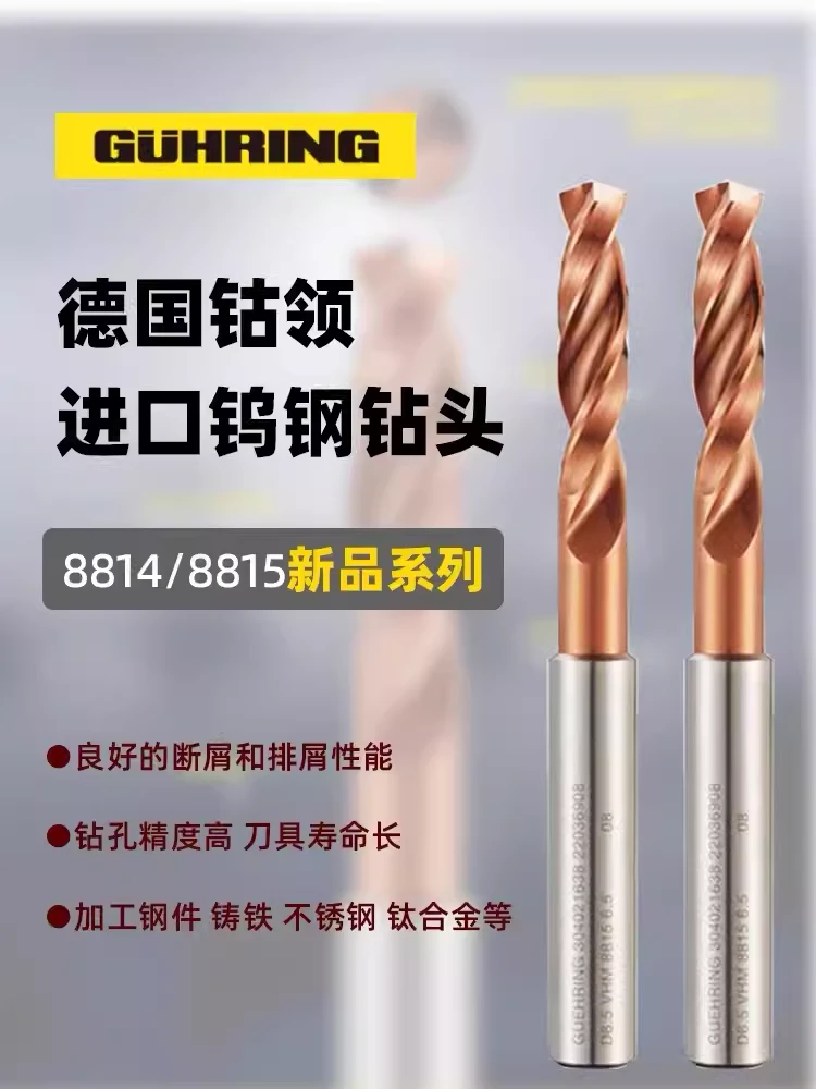德国钴领硬质合金钨钢钻3倍径8814，5倍径8815