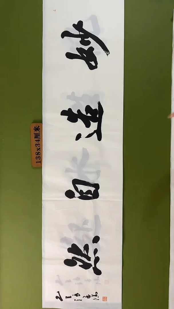 书法书法 张若鸿 尺寸138cm*34cm