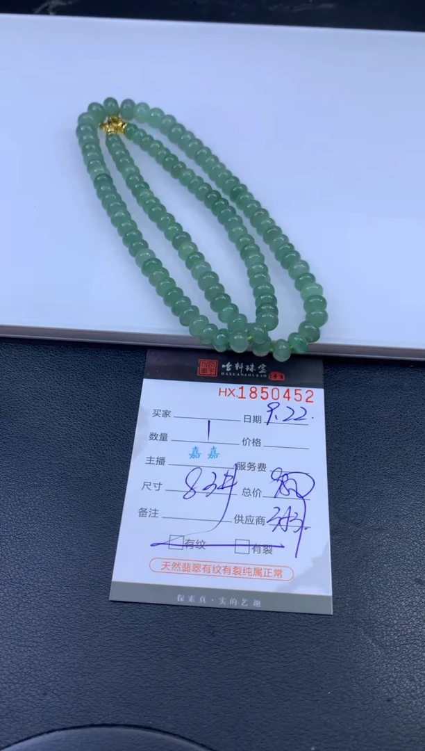 未镶嵌挂件翡翠哈轩 珠串1（有纹有裂）