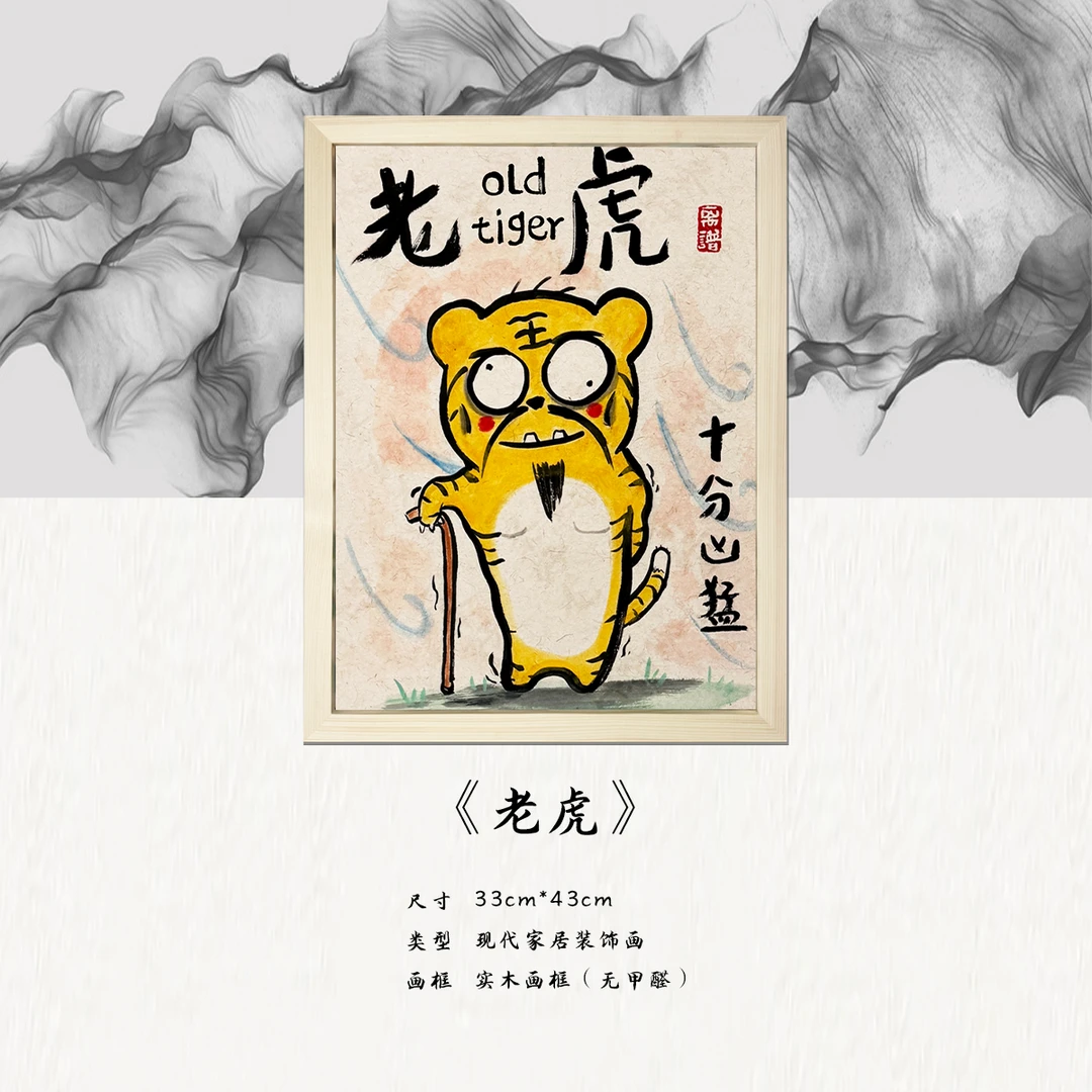 《老老虎》*带框*摆件*搞笑*客厅*简约*家居饰品*现代装饰画