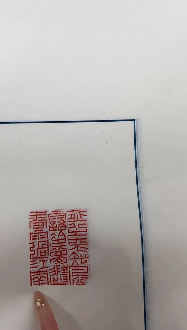 拓片用纸其他印蜕一张带边款0180761
