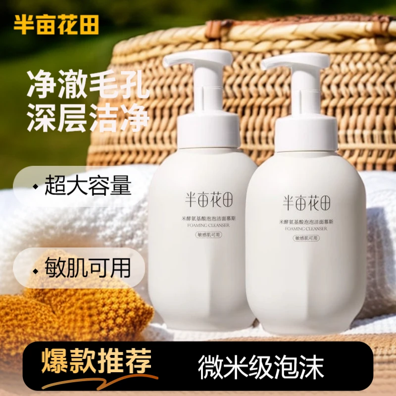 【半亩花田】米酵氨基酸泡泡洁面慕斯敏肌洗卸深层清洁毛孔温和保湿