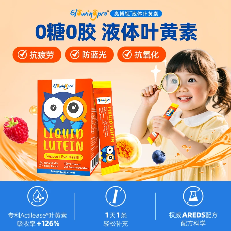 GlowingPro亮博视液体叶黄素10ml*20条/盒*5盒送尝鲜装2条*10袋