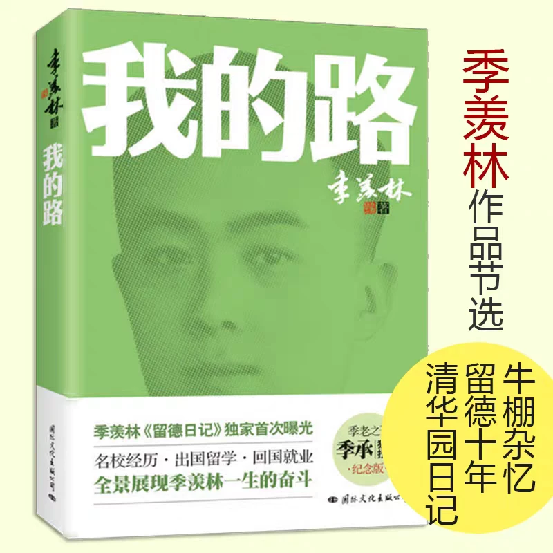 季羡林:我的路正版书籍