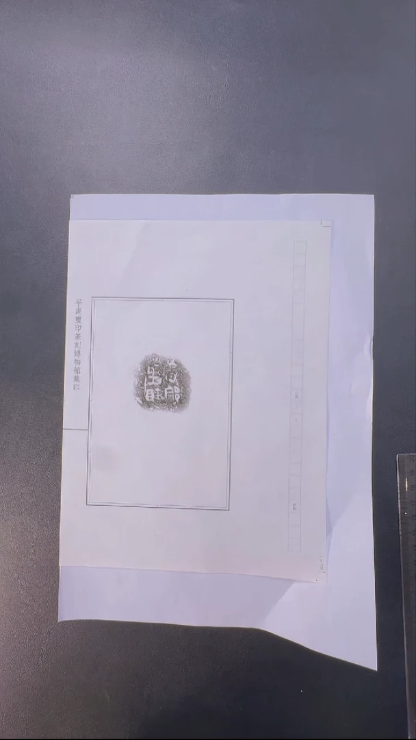 拓片用纸其他@@1秦陶文原拓咸完□阝里眛□一页