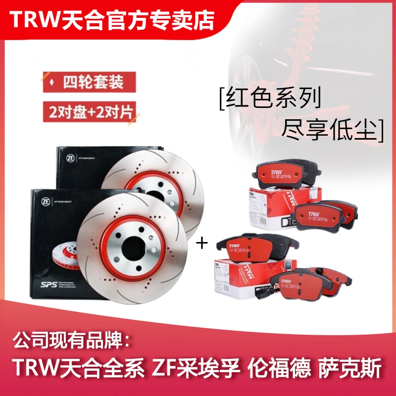 ZF/TRW天合划线打孔刹车盘陶瓷刹车片宝马1234567系X1X3X4X5X6X7