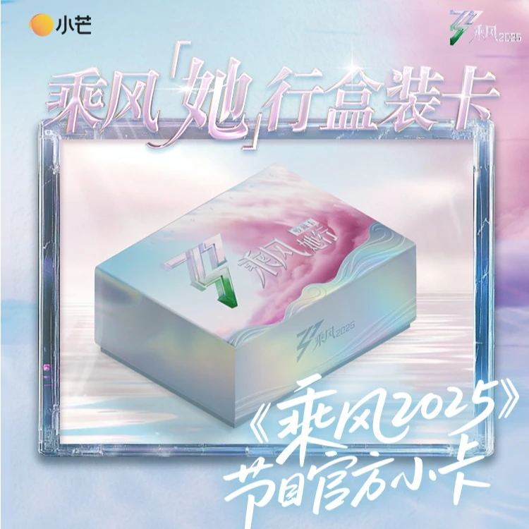 【F】许愿 浪姐《乘风2025她行卡》收藏卡盲盒（代拆）