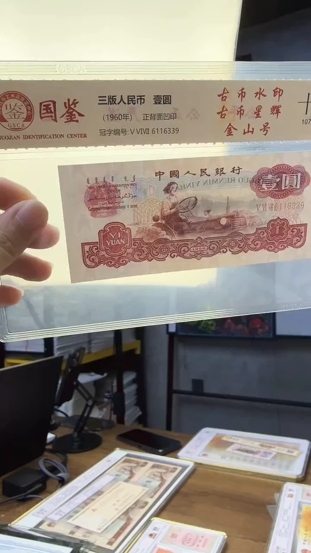 三版壹圆古币水印金山号尾9国鉴
