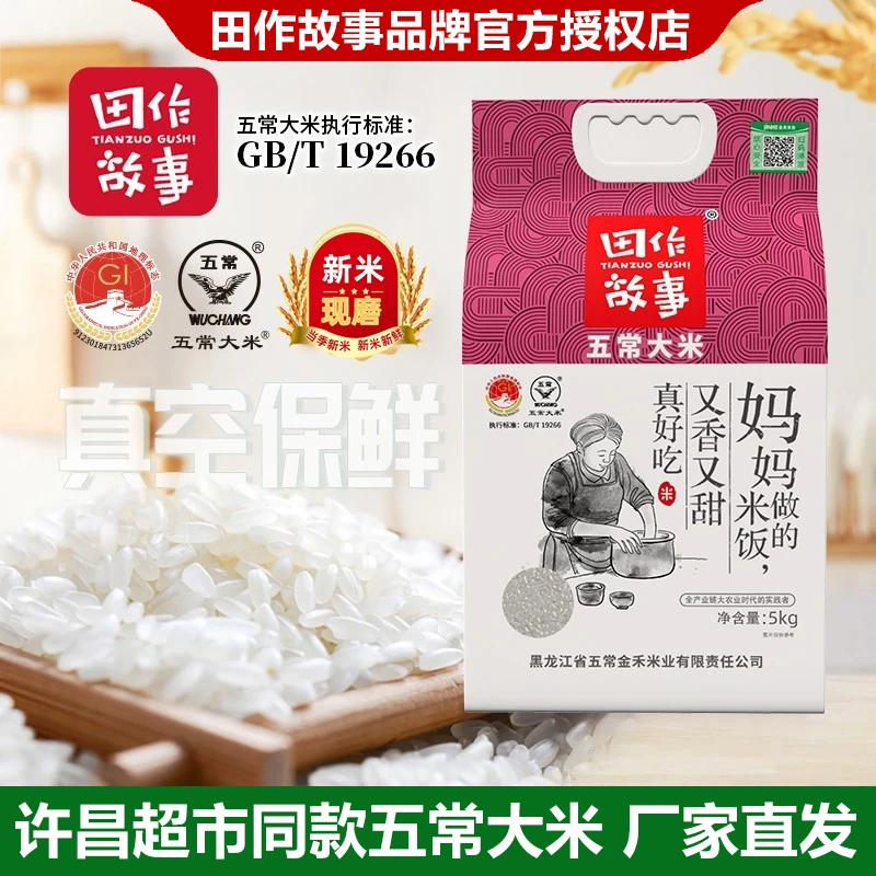 (包邮)许昌超市同款田作故事五常大米真空 妈妈做的米饭 种着好米