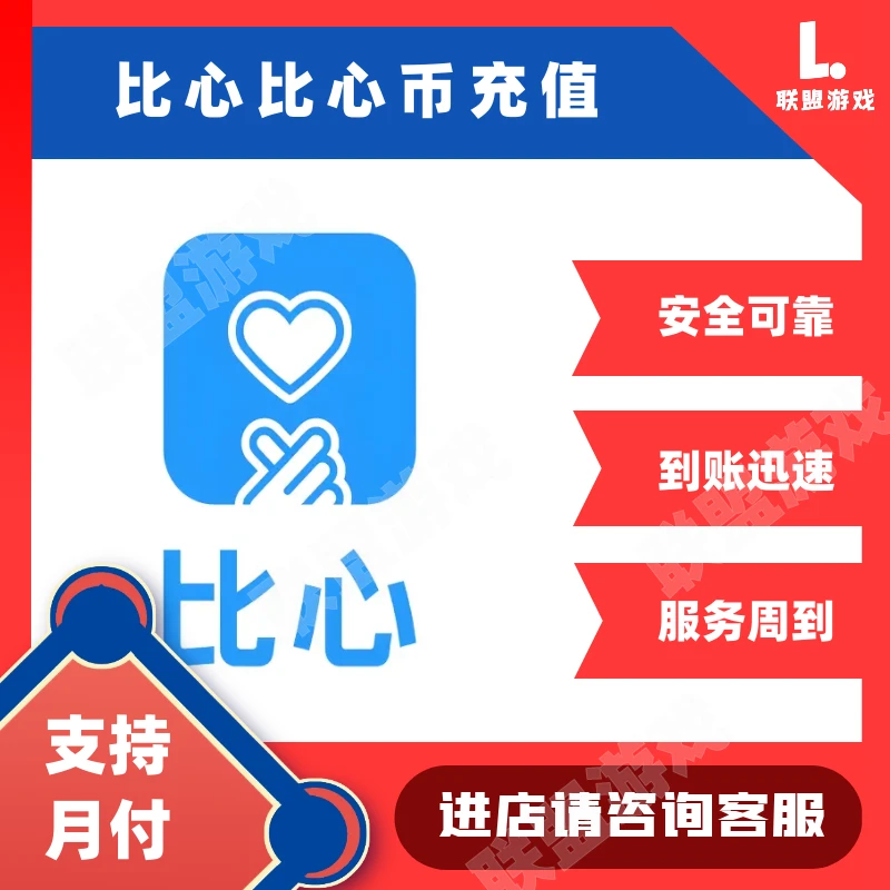 【新】比心游戏语音比心币代充点券游戏充值