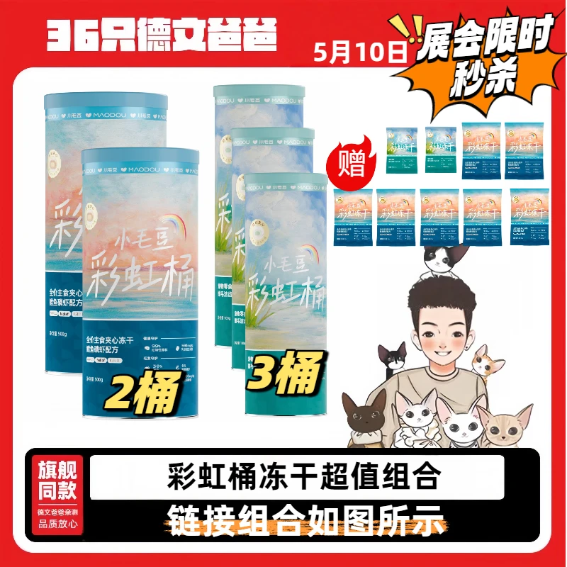 MAODOU/小毛豆彩虹桶排毛洁齿冻干猫零食干粮全阶段