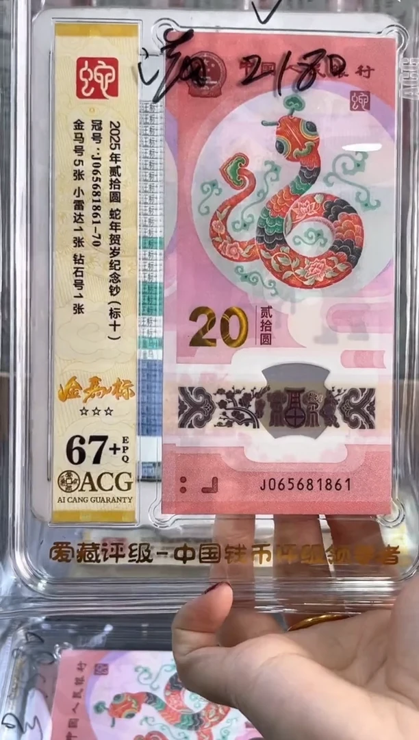 塑料蛇钞金马标十爱藏67+尾861（包精修可送PMG标十不含评级费）
