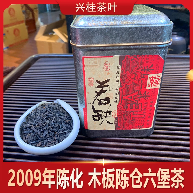 【木板陈仓2009】红浓陈醇2009年陈化一级黑茶梧州特产