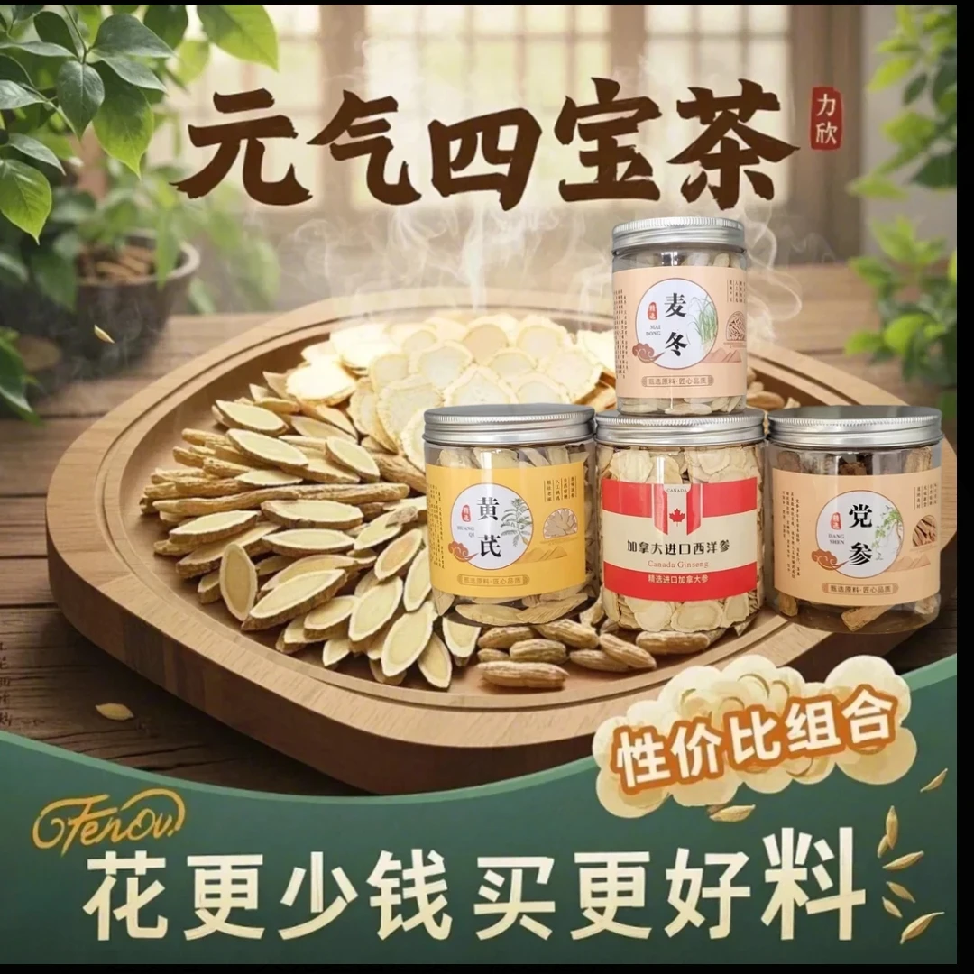 正宗优选元气四宝组合西洋参＋党参＋麦冬＋黄芪中药材四宝茶组合