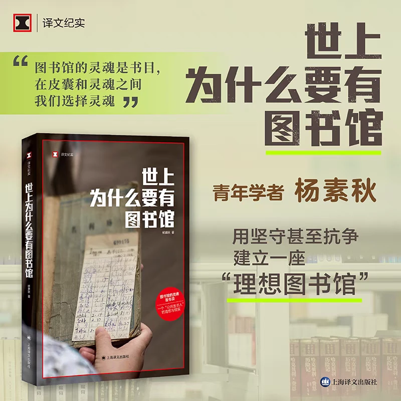 世上为什么要有图书馆 杨素秋 译文纪实图书馆的灵魂书目新华书店