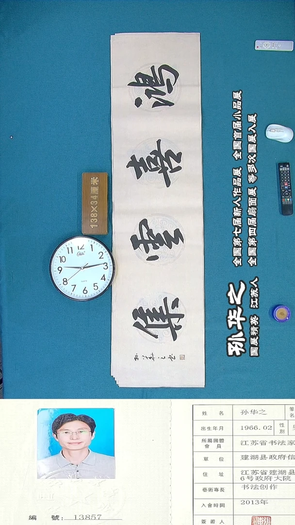 书法109R孙华之书法作品