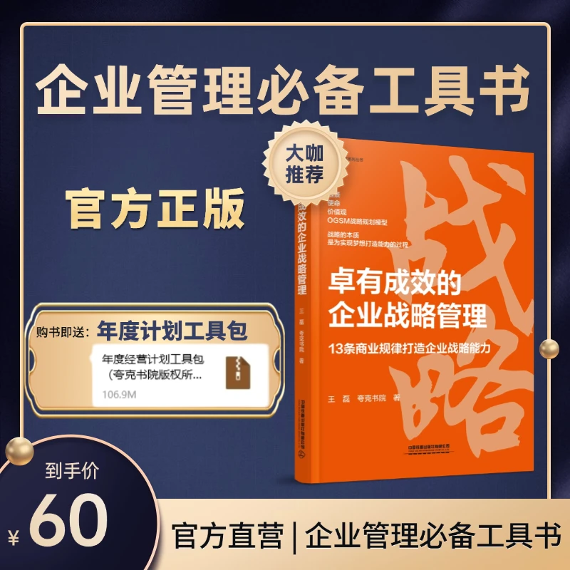 官方正版 | 【战略管理】13条商业规律打造企业战略能力-夸克王磊