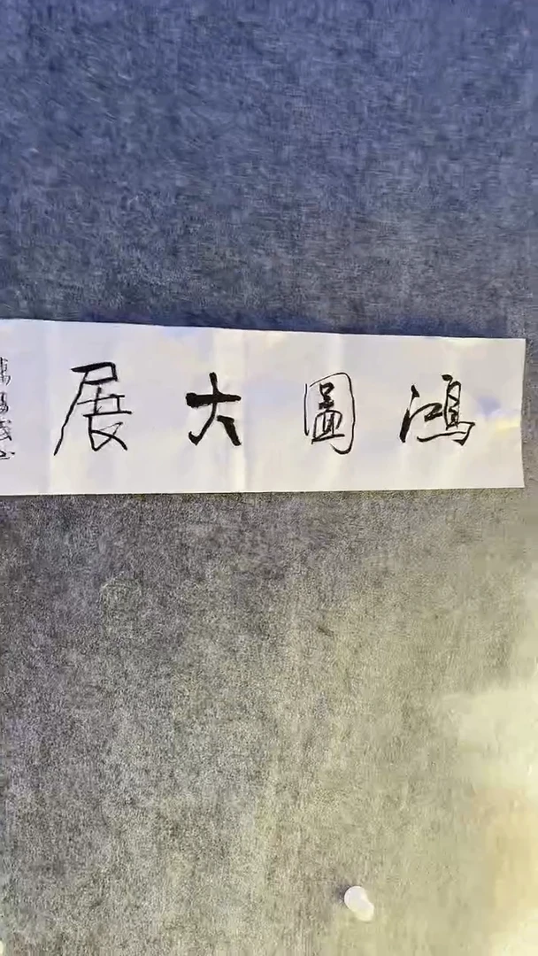 书法绘画书法绘画