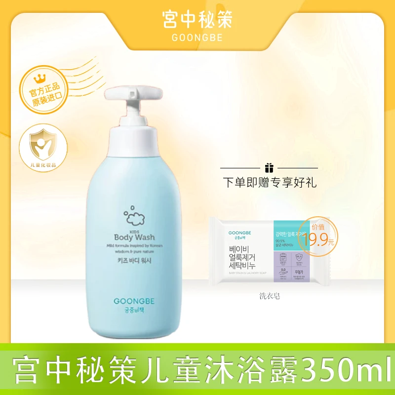 宫中秘策儿童沐浴露350ml瓶装洗澡大童沐浴露