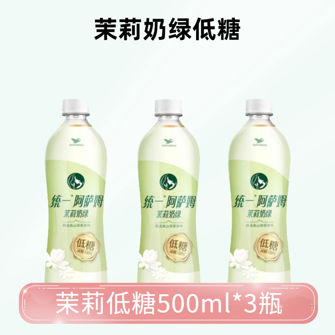 （新品）统一低糖阿萨姆茉莉奶绿500ml*3瓶精选高山绿茶茶饮料