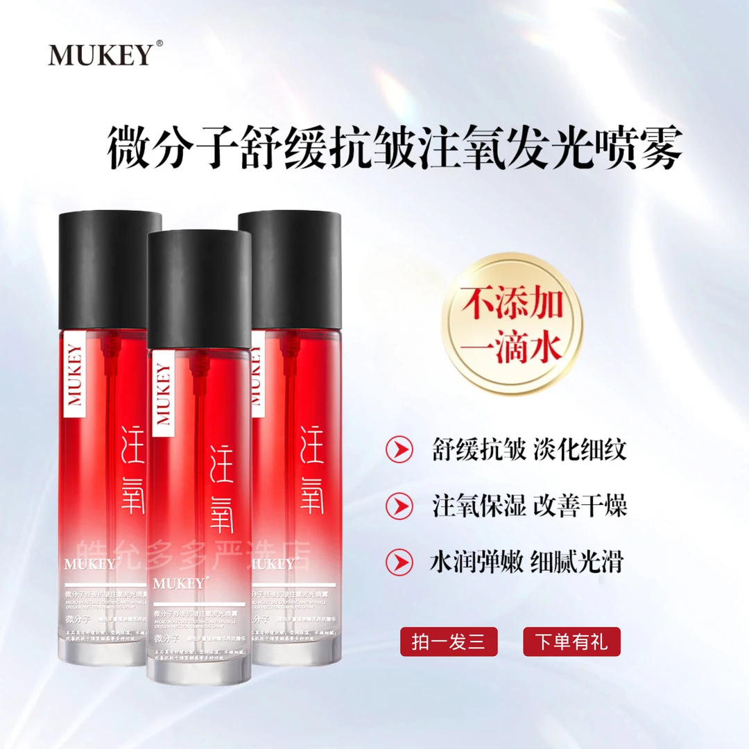 MUKEY微分子舒缓抗皱注氧发光喷雾补水保湿清爽不粘腻温和不刺激