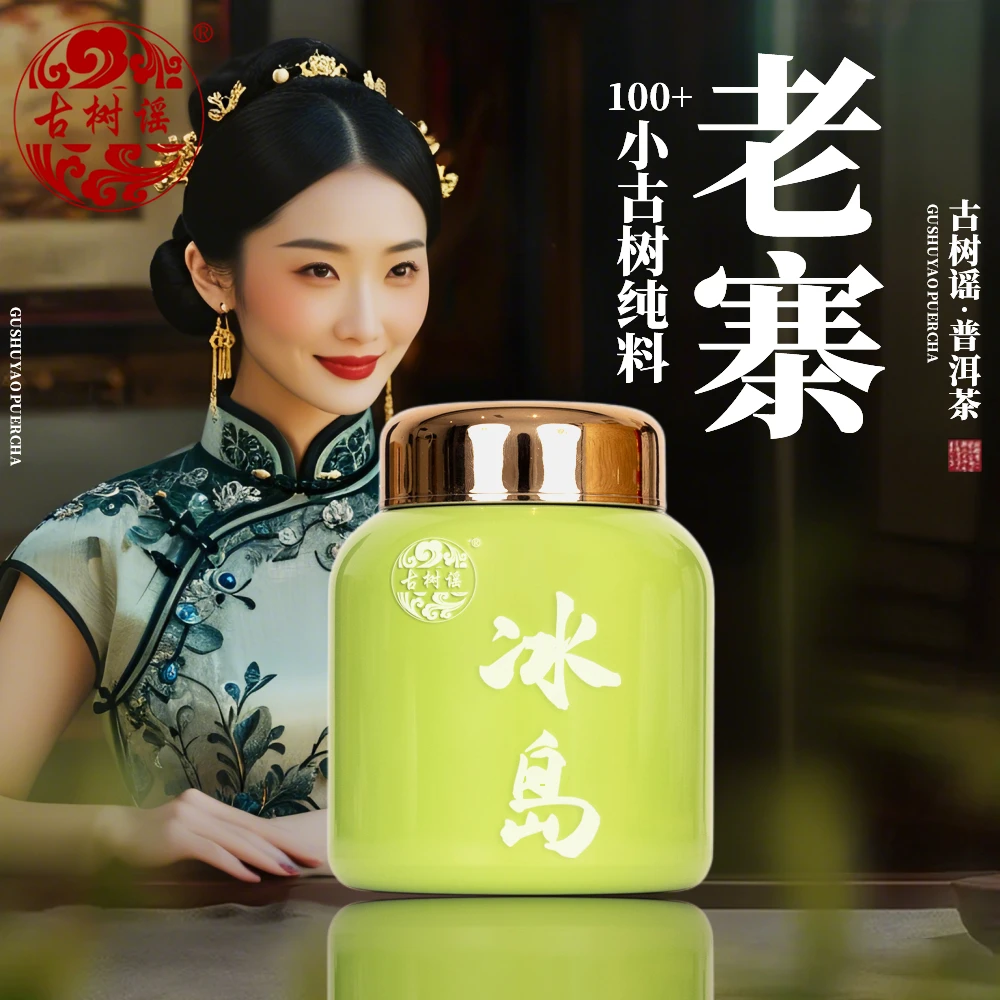 【古树谣】2025云南冰岛老寨头春头采100年+小古树生普普洱茶散茶