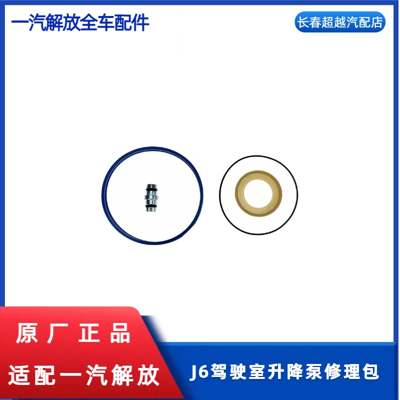 解放J6驾驶室升降泵修理包