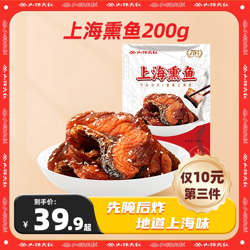 【达人专属】正宗山林大红上海熏鱼200g/袋 地道本帮风味餐桌必备