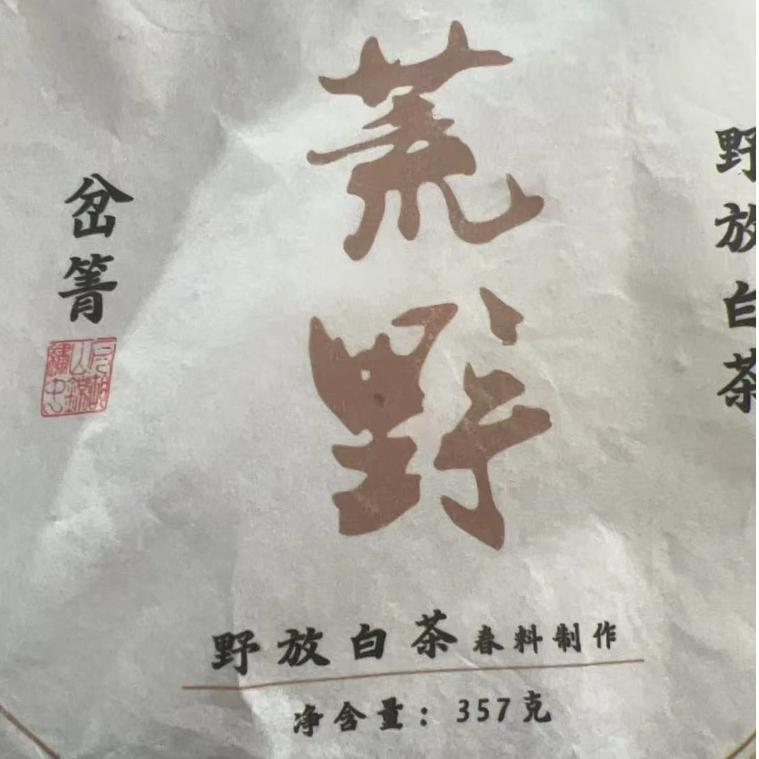 MK369号 2021年仙人山荒野白茶小饼茶357g2-23日